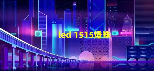 led 1515燈珠應(yīng)用